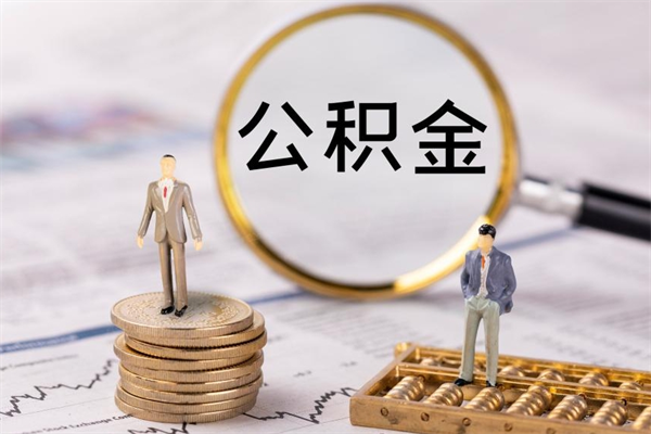 任丘辞职后能把公积金取出来吗（辞职了,公积金可以取出来吗）