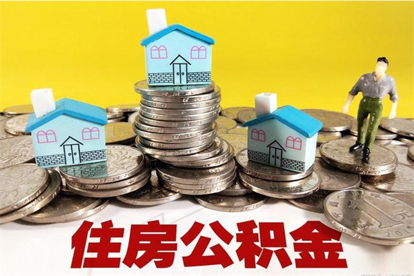 任丘住房公积金可以取吗（住房公积金可以取出来嘛?）