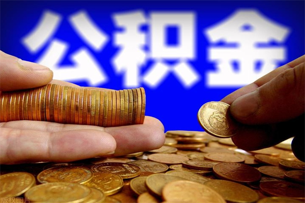 任丘公积金封存期间可以取吗（公积金封存状态可以去银行取现吗?）