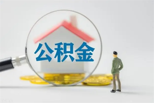 任丘离职公积金住房取（离职了取住房公积金需要什么手续）