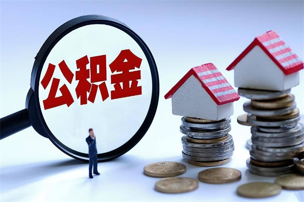 任丘离职半年多了住房公积金可以领取吗（任丘离职半年多了住房公积金可以领取吗）