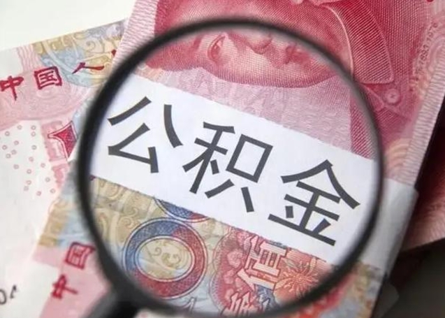 任丘公积金封存提出（公积金封存提取条件是什么）