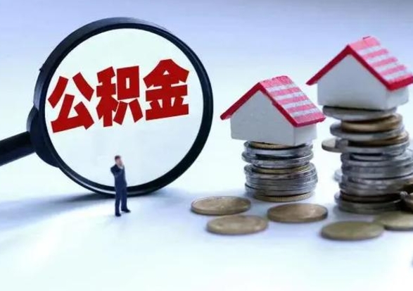 任丘自己的公积金怎么取出来（如何把自己的住房公积金取出来）