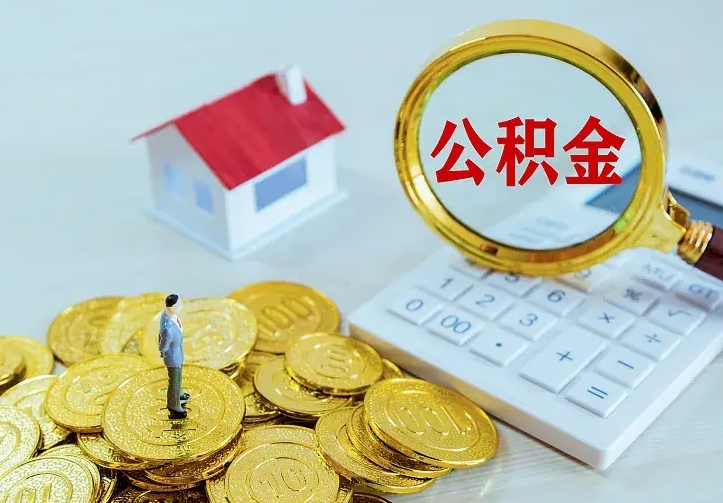 任丘离职后能不能取公积金（离职后能不能取住房公积金）