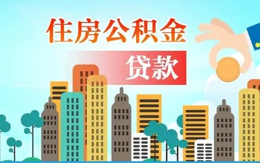 任丘怎么把封存的住房公积金取出来（怎样取出封存的公积金）