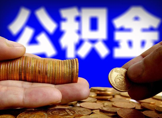 任丘旷工离职可以取公积金吗（旷工自动离职公积金还能提吗?）